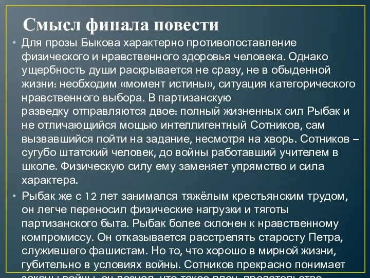 Смысл финала повести Для прозы Быкова характерно противопоставление физического и