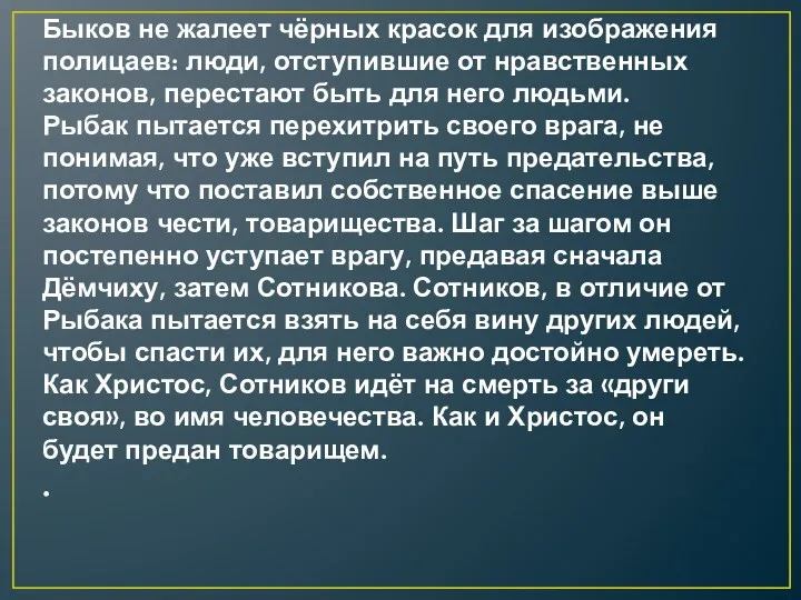 Быков не жалеет чёрных красок для изображения полицаев: люди, отступившие