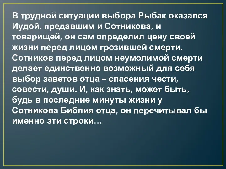 В трудной ситуации выбора Рыбак оказался Иудой, предавшим и Сотникова,