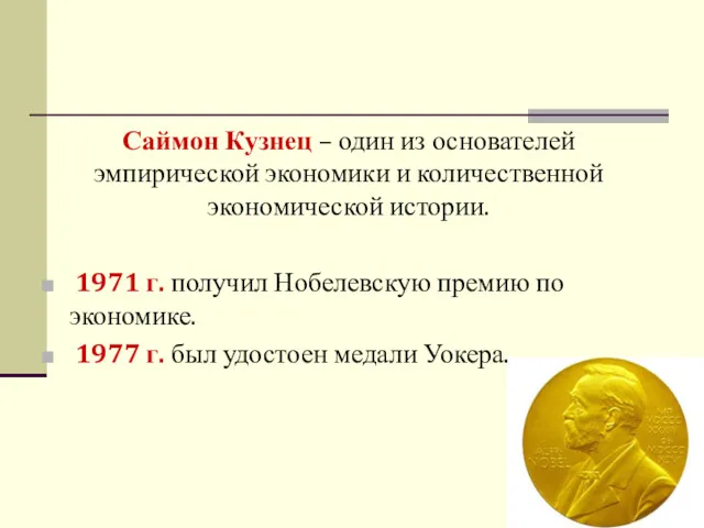 Саймон Кузнец – один из основателей эмпирической экономики и количественной