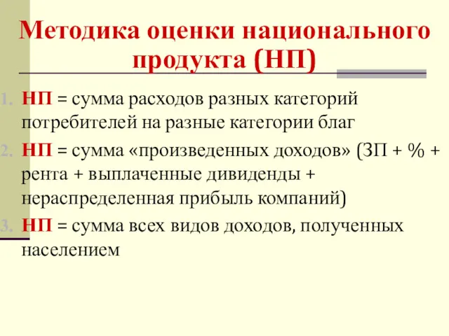 НП = сумма расходов разных категорий потребителей на разные категории