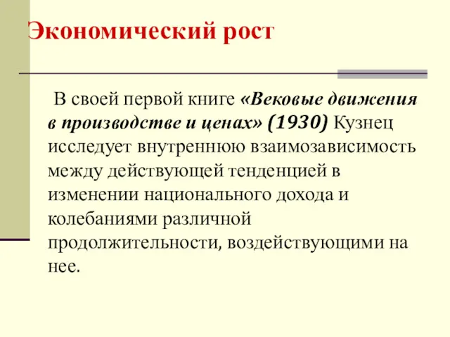 В своей первой книге «Вековые движения в производстве и ценах»