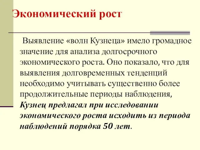 Экономический рост Выявление «волн Кузнеца» имело громадное значение для анализа