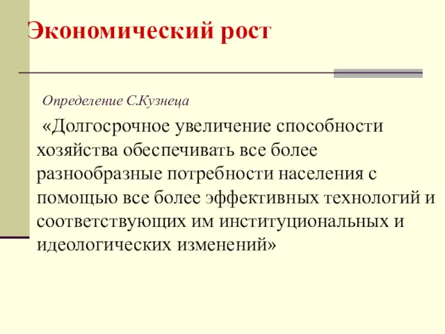 Экономический рост Определение С.Кузнеца «Долгосрочное увеличение способности хозяйства обеспечивать все