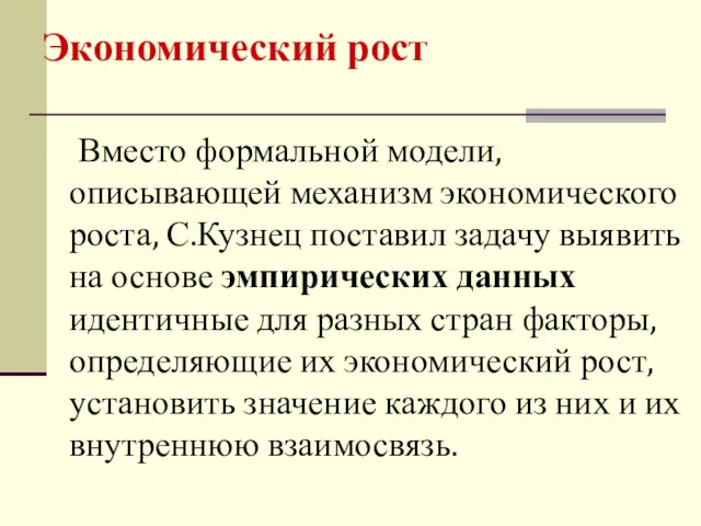 Вместо формальной модели, описывающей механизм экономического роста, С.Кузнец поставил задачу