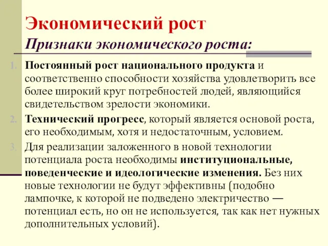 Постоянный рост национального продукта и соответственно способности хозяйства удовлетворить все