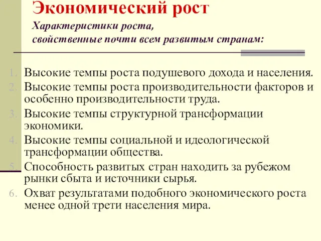 Высокие темпы роста подушевого дохода и населения. Высокие темпы роста