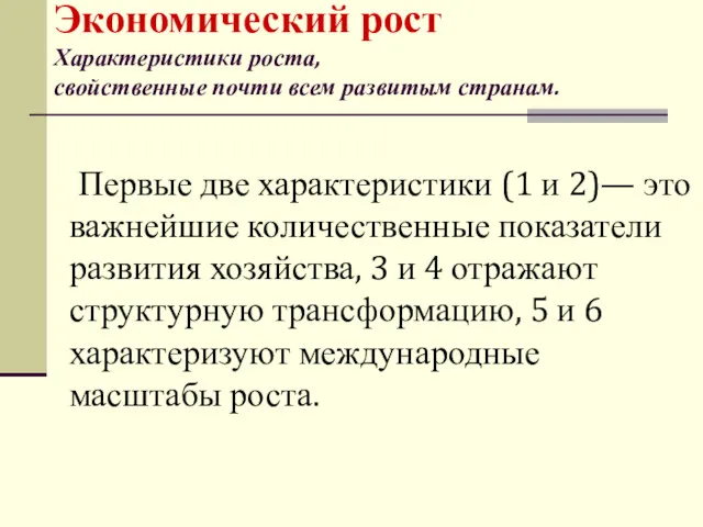 Первые две характеристики (1 и 2)— это важнейшие количественные показатели