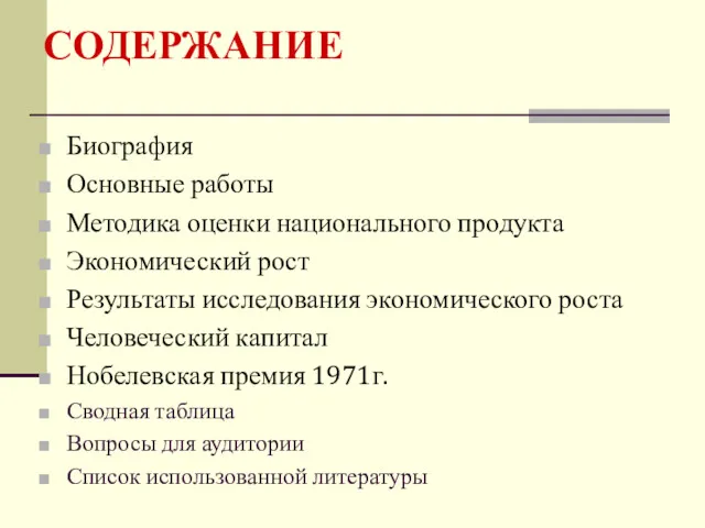 СОДЕРЖАНИЕ Биография Основные работы Методика оценки национального продукта Экономический рост