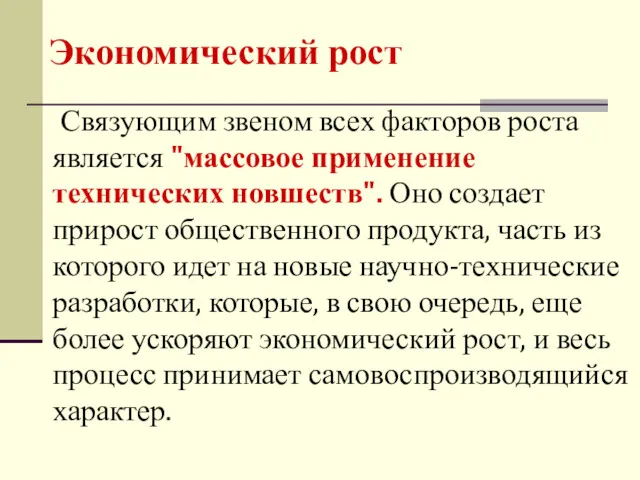 Связующим звеном всех факторов роста является "массовое применение технических новшеств".