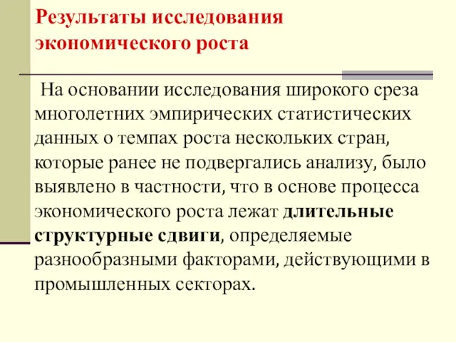 Результаты исследования экономического роста На основании исследования широкого среза многолетних