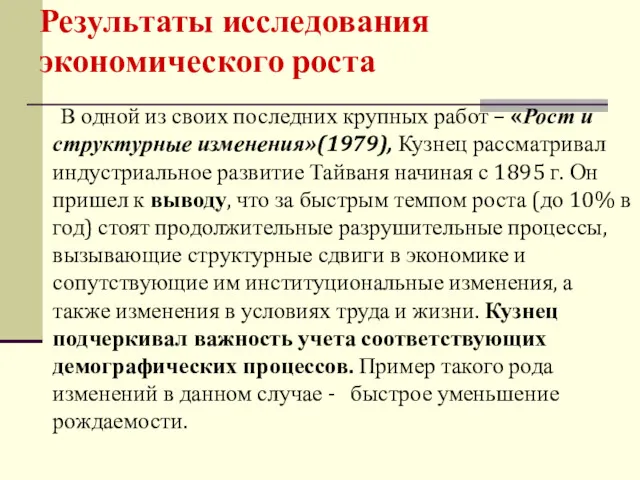 Результаты исследования экономического роста В одной из своих последних крупных