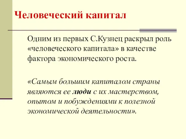 Человеческий капитал Одним из первых С.Кузнец раскрыл роль «человеческого капитала»