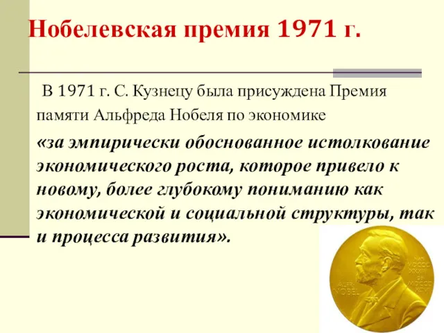 В 1971 г. С. Кузнецу была присуждена Премия памяти Альфреда