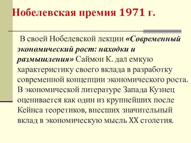 В своей Нобелевской лекции «Современный экономический рост: находки и размышления»