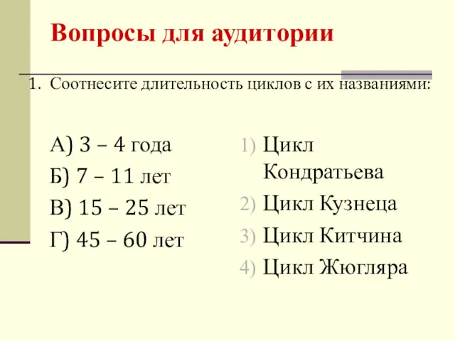 Вопросы для аудитории А) 3 – 4 года Б) 7