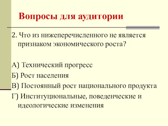 2. Что из нижеперечисленного не является признаком экономического роста? А)