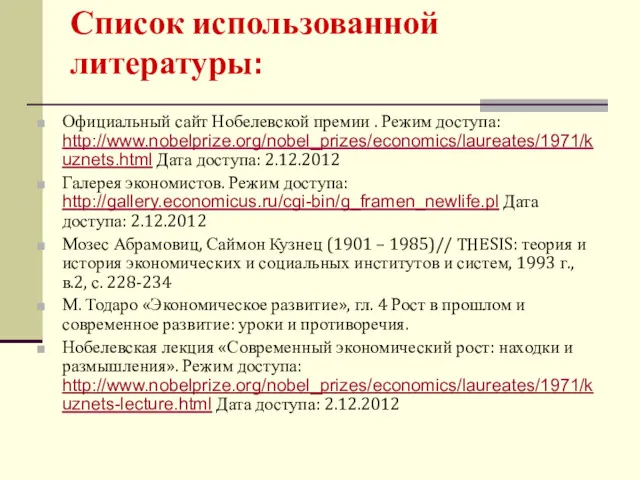 Список использованной литературы: Официальный сайт Нобелевской премии . Режим доступа: