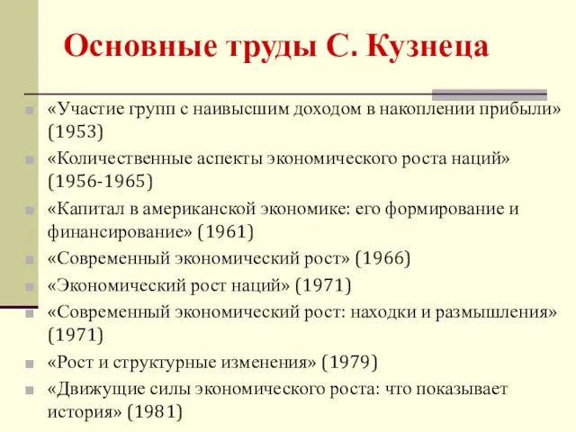 «Участие групп с наивысшим доходом в накоплении прибыли» (1953) «Количественные