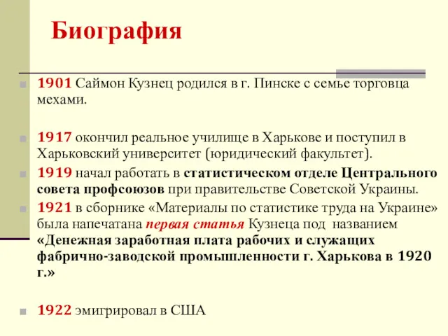 Биография 1901 Саймон Кузнец родился в г. Пинске с семье