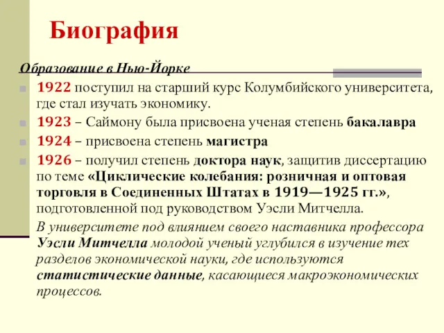 Образование в Нью-Йорке 1922 поступил на старший курс Колумбийского университета,