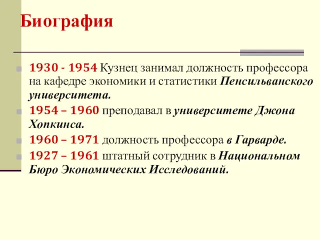 1930 - 1954 Кузнец занимал должность профессора на кафедре экономики