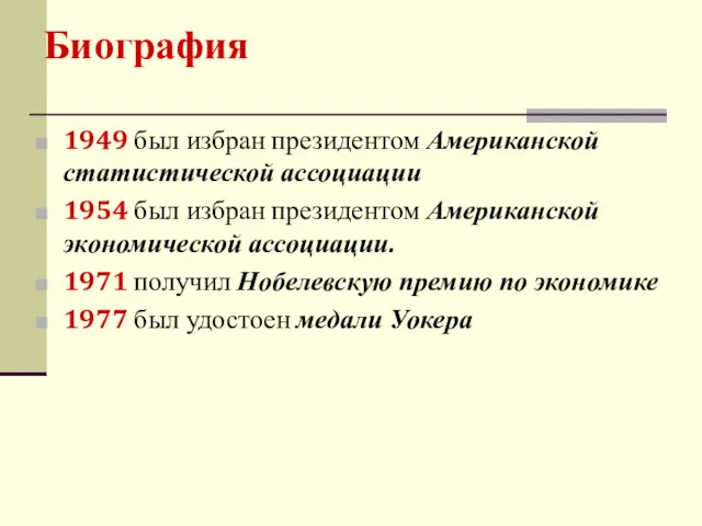 1949 был избран президентом Американской статистической ассоциации 1954 был избран