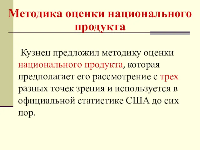 Кузнец предложил методику оценки национального продукта, которая предполагает его рассмотрение