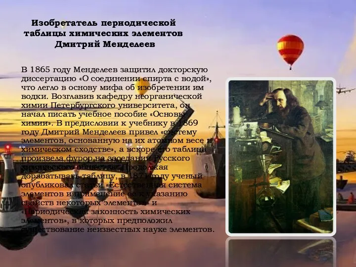 Изобретатель периодической таблицы химических элементов Дмитрий Менделеев В 1865 году