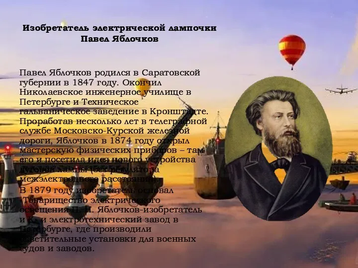 Изобретатель электрической лампочки Павел Яблочков Павел Яблочков родился в Саратовской