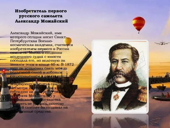 Изобретатель первого русского самолета Александр Можайский Александр Можайский, имя которого