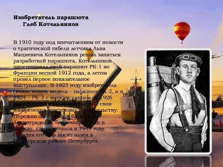 Изобретатель парашюта Глеб Котельников В 1910 году под впечатлением от