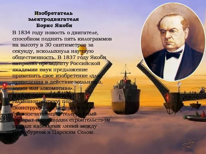 Изобретатель электродвигателя Борис Якоби В 1834 году новость о двигателе,