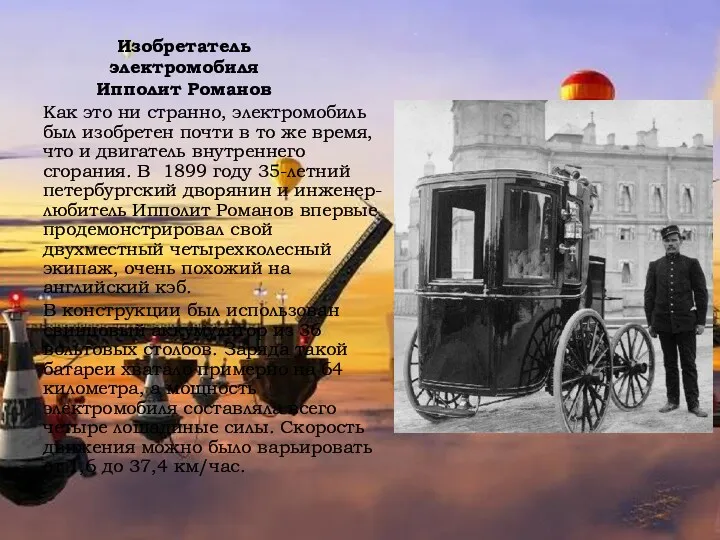 Изобретатель электромобиля Ипполит Романов Как это ни странно, электромобиль был