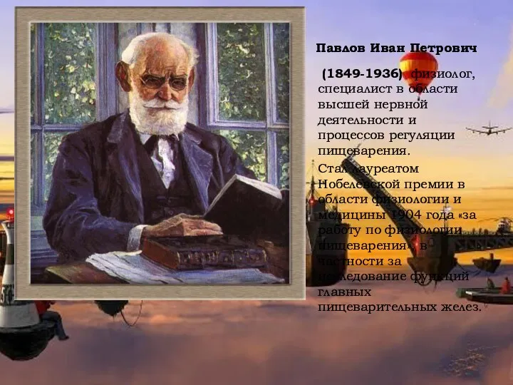Павлов Иван Петрович (1849-1936) физиолог, специалист в области высшей нервной