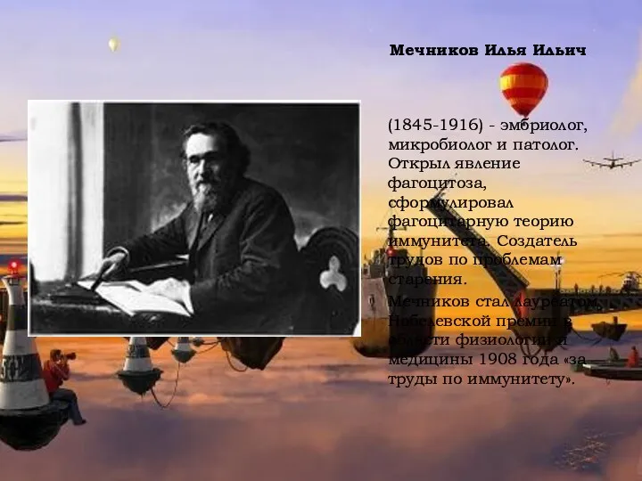 Мечников Илья Ильич (1845-1916) - эмбриолог, микробиолог и патолог. Открыл