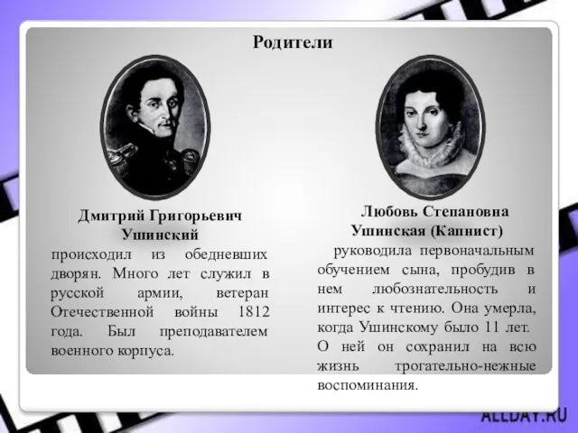 Родители Дмитрий Григорьевич Ушинский происходил из обедневших дворян. Много лет