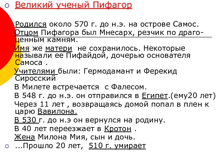 Великий ученый Пифагор Родился около 570 г. до н.э. на