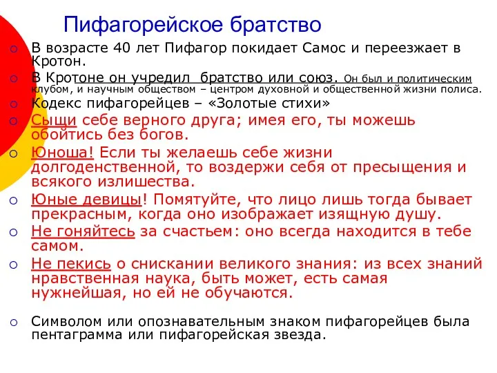 Пифагорейское братство В возрасте 40 лет Пифагор покидает Самос и