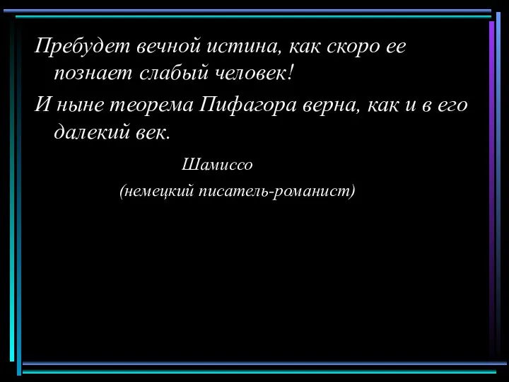 Пребудет вечной истина, как скоро ее познает слабый человек! И