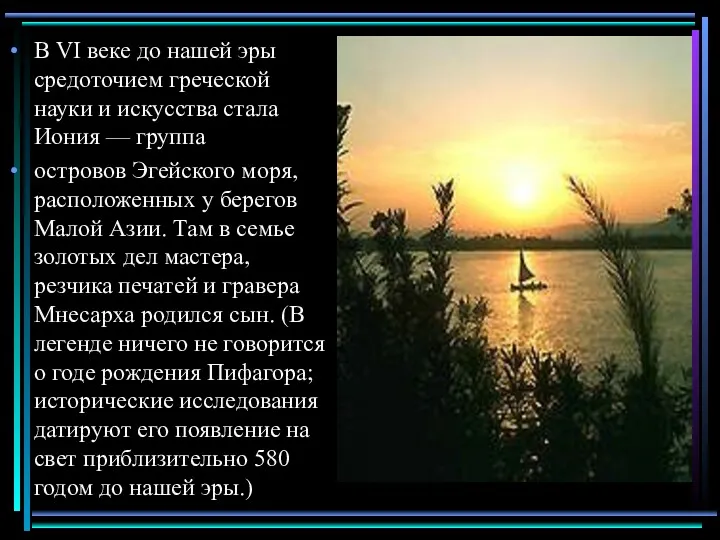 В VI веке до нашей эры средоточием греческой науки и