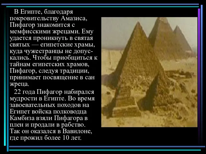 В Египте, благодаря покровительству Амазиса, Пифагор знакомится с мемфисскими жрецами.