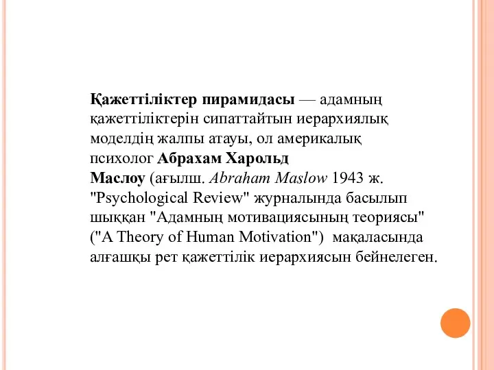 Қажеттіліктер пирамидасы — адамның қажеттіліктерін сипаттайтын иерархиялық моделдің жалпы атауы,