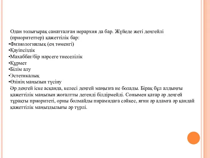 Одан толығырақ санатталған иерархия да бар. Жүйеде жеті деңгейлі (приоритеттер)