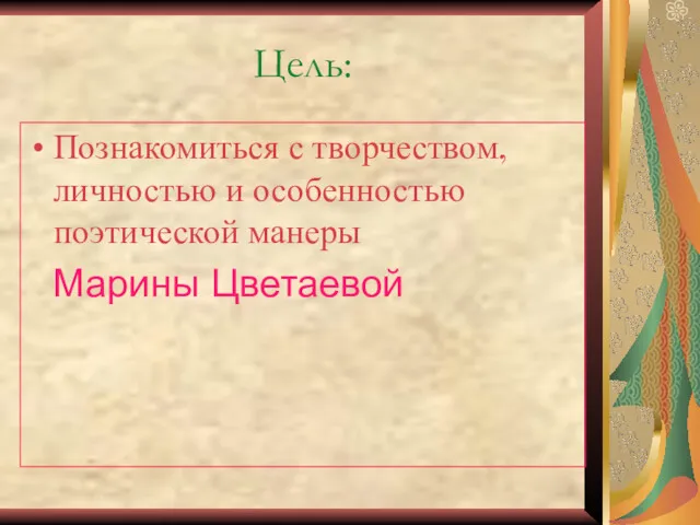 Цель: Познакомиться с творчеством, личностью и особенностью поэтической манеры Марины Цветаевой