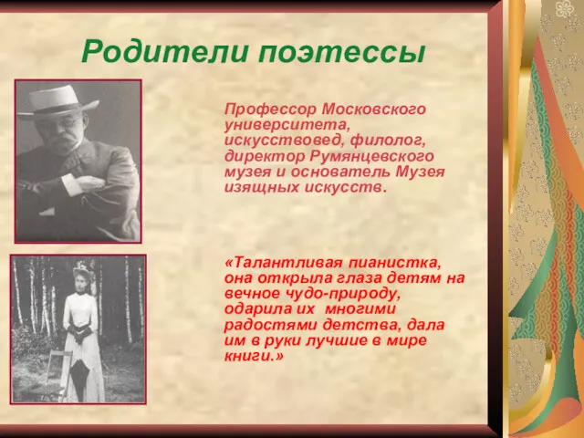 Родители поэтессы Профессор Московского университета, искусствовед, филолог, директор Румянцевского музея