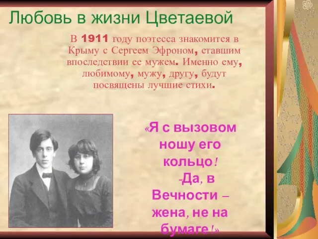 Любовь в жизни Цветаевой В 1911 году поэтесса знакомится в