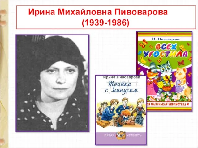 Ирина Михайловна Пивоварова (1939-1986)