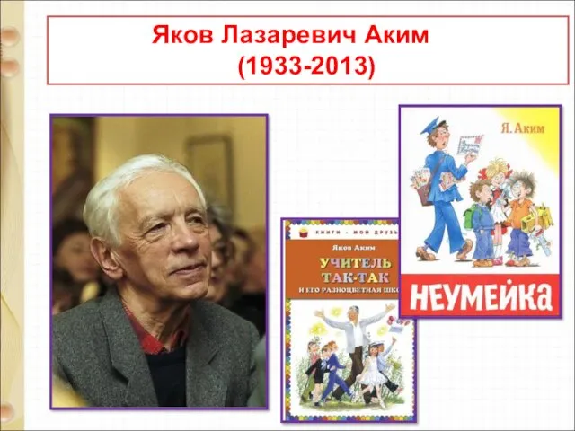 Яков Лазаревич Аким (1933-2013)