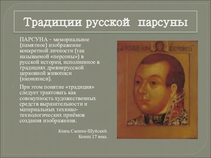 ПАРСУНА – мемориальное (памятное) изображение конкретной личности (так называемой «персоны») в русской истории,